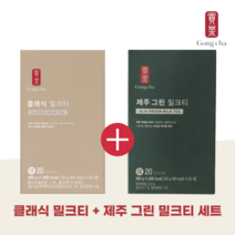 공차 제주그린밀크티 파우더 클래식 밀크티 스틱 세트 얼그레이 홍차 말차 녹차 가루 티백