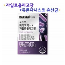 자일로올리고당 신바이오틱스 멀티 아연유산균 가루 스틱 듀폰다니스코 혼합 시너지 바이오텍스 신유산균 1통30pcs