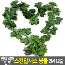 인테리어 인조 스킨답서스 넝쿨 2M 12줄 인조넝쿨 인조담쟁이넝쿨 인테리어넝쿨 담뱅이넝쿨 조화넝쿨