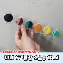 미술수업 체험학습 6구 물감 소분용기 소분통 10ml