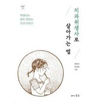 치과위생사로 살아가는 법 : 밖에서는 알지 못하는 치과 이야기, 도서