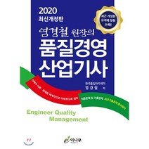 염경철 원장의 품질경영산업기사(2020):최근 개정된 규격에 맞춰 수록, 이나무