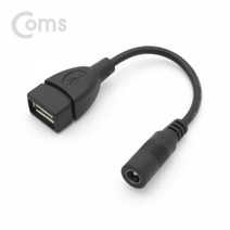 [BB040] Coms USB 전원 젠더 (USB F to DC 5.5/2.1 F) 10cm