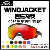 [자체제작] 오클리 윈드자켓 WINDJACKET(OO9418) 호환/리필/스페어 렌즈, [편광] 골드미러