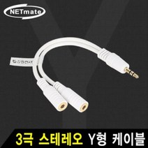 [에이치플러스몰] 스테레오(3극) Y형 케이블 0.18m, 상세 설명 참조