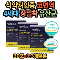 GMP인증 장에 좋은 4세대 유산균 잦은방귀 복부 가스 포스트바이오틱스 식약처인증 장밀착 코면역 유산균 장운동 장건강 장이 안좋을때 소화안될때 베에 가스 과민성 엘지지 유산균
