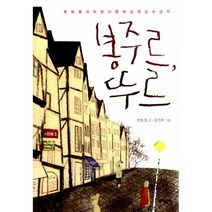 봉주르 뚜르 : 제11회 문학동네어린이문학상 대상 수상작, 문학동네어린이
