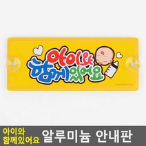 아이와함께있어요 자동차 뒷창문 스티커 차량스티커