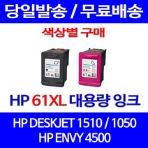 무료배송잉크 HP 61 XL 대용량 색상별 구매 DESKJET 1510 1050 OFFICEJET 가정용 프린터 사무실 프린팅 출력 HP61 슈퍼 재생 복사기, 1개입, HP61XL 검정 대용량(표준3배) 호환 잉크 정품품질