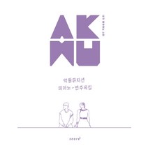 내가 좋아하는 스타 AKMU 악동뮤지션 피아노 연주곡집, 태림스코어, 김지은