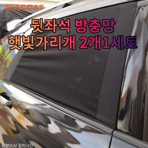 lalavlamall_차갈량 올뉴카니발 뒷좌석 전용 방충망, 상세페이지 참조