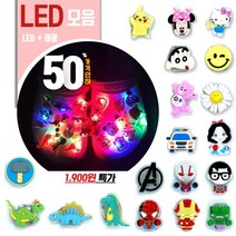 LED야광 200종 실내화 슬리퍼 악세사리 파츠 신발꾸미기 데코덴 - 야광 캐릭터 공룡 공주