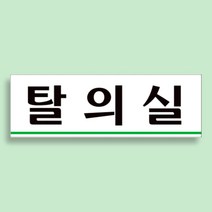 헬스장 탈의실 안내판 표지판 명판 표찰 250x80mm