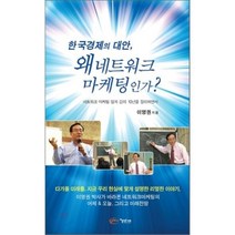 한국 경제의 대안 왜 네트워크 마케팅인가?, 이영권 저, 아름다운사회