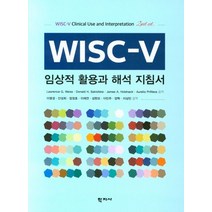 WISC-V 임상적 활용과 해석 지침서, 학지사
