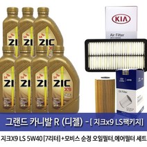 지크X9 그랜드카니발R 디젤 지크 X9 LS 5W40(7L)엔진오일세트2F100-4D000, 1개, 그랜드카니발R 디젤 지크LS(7L)세트