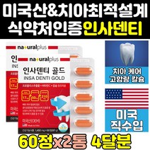 인사 덴티 플러스 케어 골드 잇몸 뼈 치아 영양제 2통 트리플 프리미엄 치아에좋은 알파 엑스 프로 직구 음식 이빨 좋은영양제 홈쇼핑 건강식품 미국산