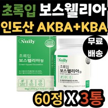 AKBA KBA 함유 인도산 보스웰리아 치커리 추출 분말 초록입 홍합 보스웰릭산 보수엘리아 보수웰리아 관절 연골 무릎 조인트 엘보 성인 어른 노인 노년 중년 어르신 시니어 실버
