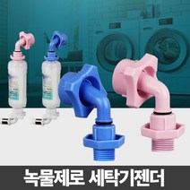 녹물제로 세탁기젠더 부속 부품 부속품 냉수용 온수용, 쿠팡 온수용