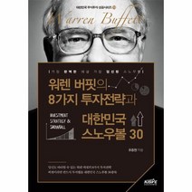 웅진북센 워렌 버핏의 8가지 투자전략과 대한민국 스노우볼 30