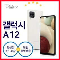 [중고] 삼성 갤럭시 A12 SM-A125N| 케이스 사은품포함 3사호환 무약정 공기계 알뜰폰, B급, 화이트