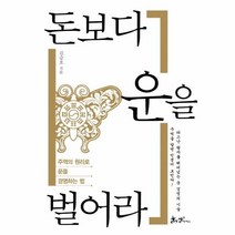 웅진북센 돈보다 운을 벌어라