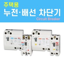 나노전기 (주택용) (사은품) 반드시 설치! 고감도 누전 배선 차단기 두꺼비집 가정용 주택 아파트 다세대, 주택용 배선 차단기 (NFB) / 07. NBH-52/ 30A