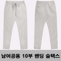 오너클랜 남성 10부 밴딩 슬랙스 바지 캐주얼 정장룩 코디