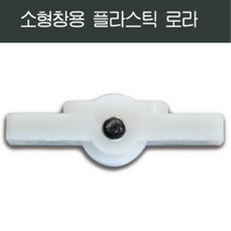 샤시로라 부품 한화 영림 샤시 샷시 부속 창호 베란다, 소형창용 플라스틱 로라