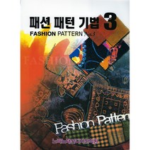 패션 패턴 기법 3, 노라노패션디자인학원, 이주삼 저
