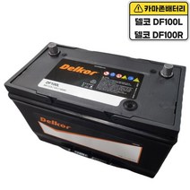 델코 DF 100R (내차 밧데리 사이즈 고정볼트 확인 필수), 반납, 10mm 스패너 +12mm T핸들, 대여
