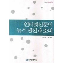 [개똥이네][중고-상] 인터넷신문의 뉴스 생산과 소비