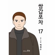 쌍갑포차 17, 상품명