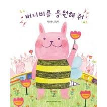 버니비를 응원해 줘:박정화 그림책, 후즈갓마이테일