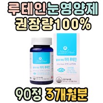 눈루테인 눈영양제 메리골드추출물 권장량 100% LUTEIN 비타민E 비타민A 베타카로틴 아연 마리골드꽃 뉴테인 눈피로 건조한눈 눈피로 장시간스마트폰 장시간업무 중년 노인