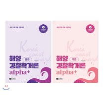 해양경찰학개론 총론+각론 세트 : 해양경찰 채용 시험대비, 도서출판유스터디