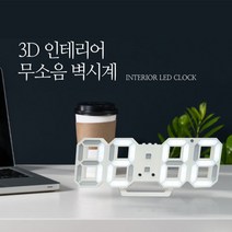 무소음 3D LED 벽시계 인테리어 데스크 책상 조명 무드등 스탠드, 화이트
