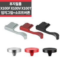 후지필름 X30 X-Pro2 X-Pro3 엄지그립+소프트그립, 레드