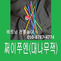 [판다마켓8787]베트남 전통놀이 쩌이쭈엔 /보드케임/ 다문화체험교구/체험