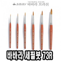 하bbiy_고급세필붓 미술용 유화 세필 수채 수채화 2호 그림 아크릴 다용도 전용♥holysp, ♥holly