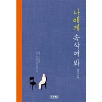 나에게 속삭여 봐, 푸른책들
