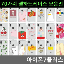 오너클랜 아이폰7플러스 70가지 젤 하드케이스