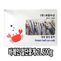 다인 바레인 절단꽃게2L 500g 6/7미 절단게 냉동 손질 [3285-0]2L 바레인절단게 500g