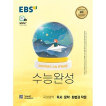 EBS 수능완성 국어영역 독서·문학·화법과 작문(2022)(2023 수능대비):2023학년도 수능 연계교재, EBS한국교육방송공사