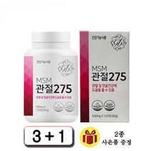 MSM 관절275 식이유황 엠에스엠 1990mg 관절 연골 영양제 120정 [사은품 증정 3+1 이벤트], 4개월(3+1)