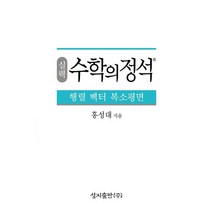실력 수학의 정석 행렬 벡터 복소평면, 홍성대(저),성지출판,(역)성지출판,(그림)성지출판, 성지출판