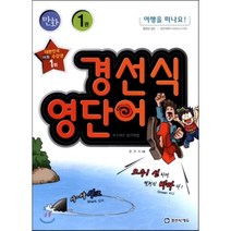 경선식 영단어 초스피드 암기비법 만화 1권 : 여행을 떠나요!, 경선식에듀