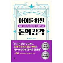 [다산에듀] 아이를 위한 돈의 감각 평범한 부모라서 가르쳐 주지 못한 6단계 경제 습관, 없음