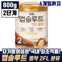 매일 앱솔루트 엄마의 선물 프리미엄 명작 2FL 2단계 생후 6개월 까지 유아 애기 DHA 두뇌 눈 영양 탈지 분말 모유 유아식 엡솔루트 앱솔르트 맘 카페 인기 추천, 9통, 800g