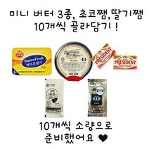 버터후레시 이즈니포션 프레지덩 꼬마초꼬쨈 꼬마딸기쨈 10개 골라담기, 꼬마초코쨈10개